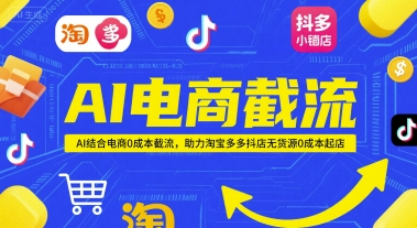 AI电商截流项目，AI结合电商0成本截流，助力淘宝多多抖店无货源0成本起店_久创网