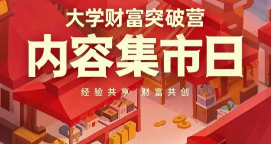 大学财富突破营，内容集市日，经验共享，财富共创_久创网