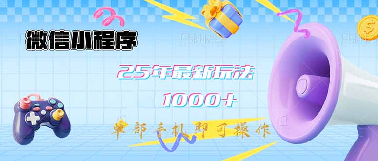 微信小程序-25年最新教学日入1000+最新玩法--单部手机即可操作，做就..._久创网