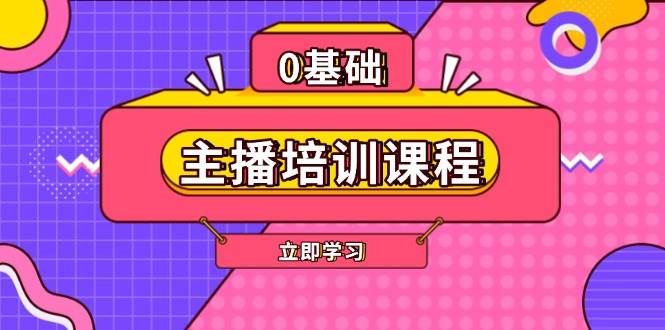 主播培训课程：AI起号、直播思维、主播培训、直播话术、付费投流、剪辑等_久创网