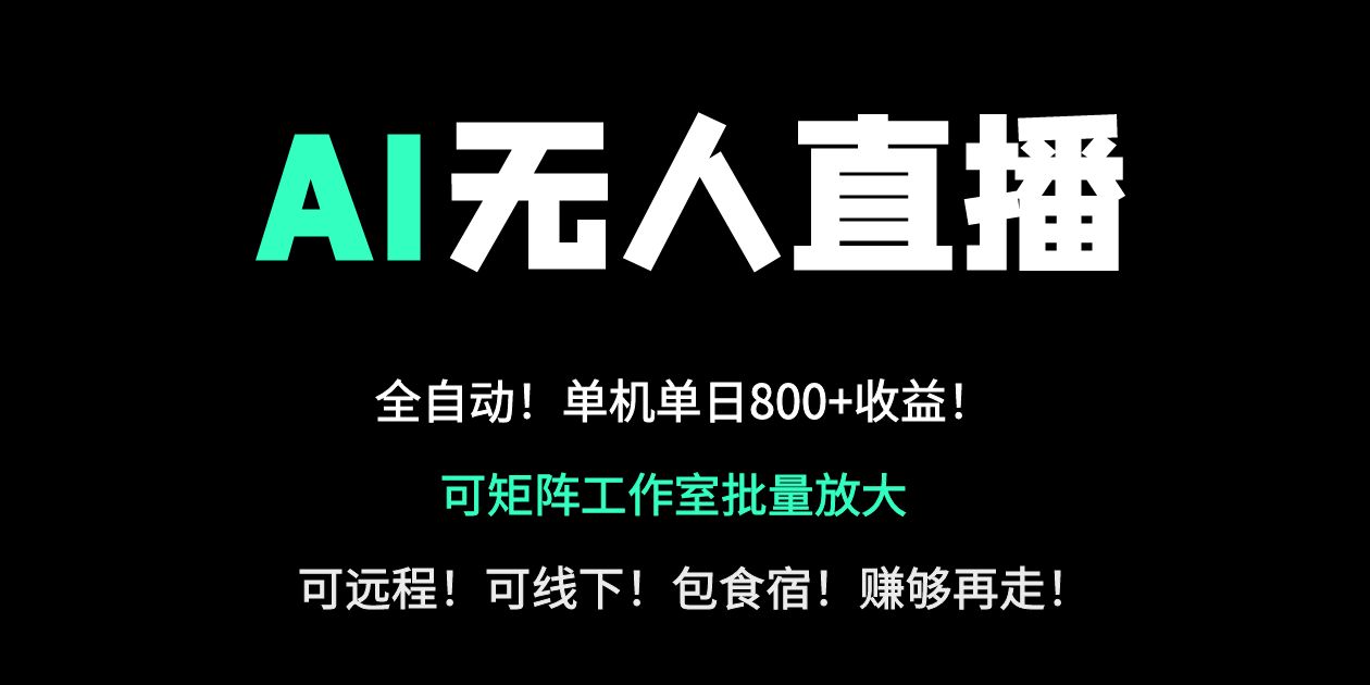 24小时自动带货！AI无人直播副业日赚800+，轻资产创业首选_久创网