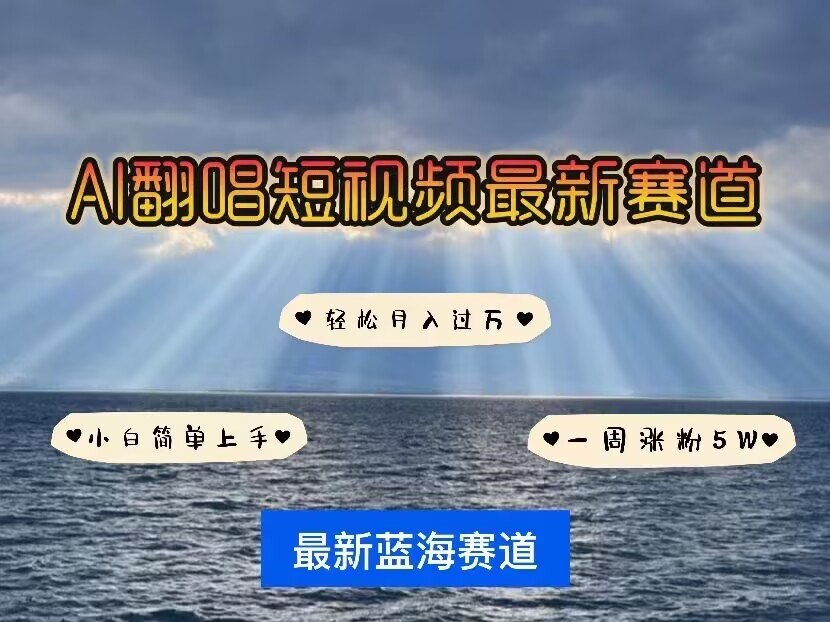 各种IP人物AI智能翻唱，短视频领域新风口，一周轻松涨粉5W，快速起号_久创网