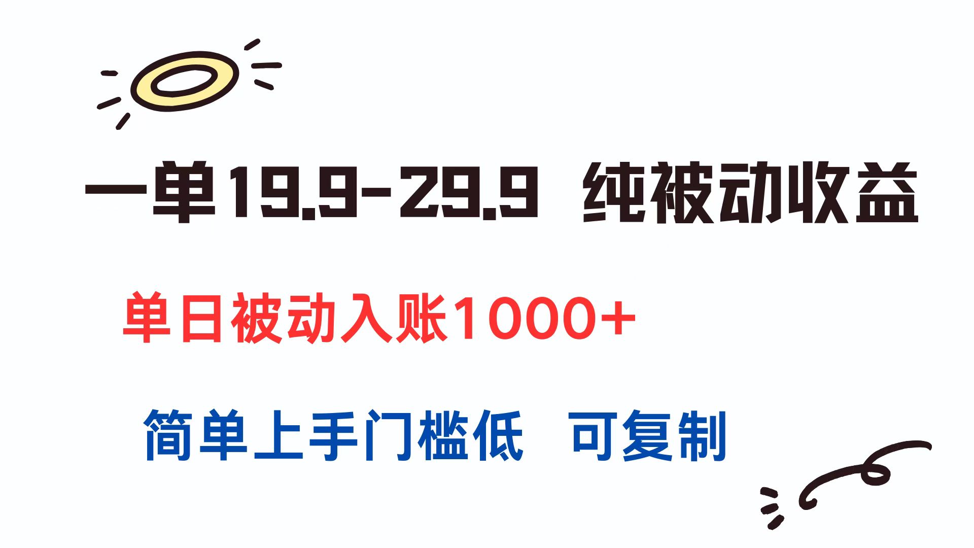 一单19.9-29.9 纯被动收益 单日被动入账1000+ 简单上手门槛低 可复制_久创网