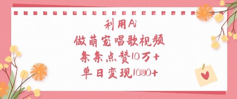利用Ai做萌宠唱歌视频，条条点赞10W+，单日变现1k_久创网
