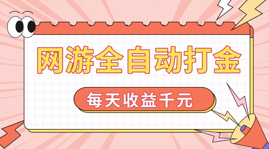 网游全自动打金，每天收益1000+ 简单有手就行_久创网