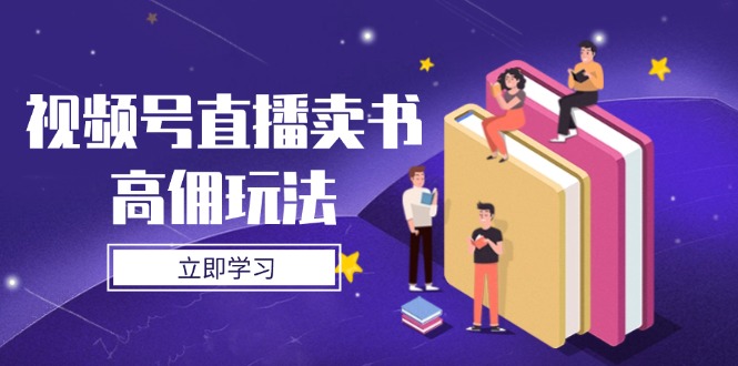 视频号直播卖书高佣玩法，底层逻辑解析，实操技巧全攻略_久创网