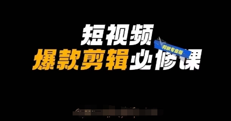 短视频爆款剪辑必修课，剪映专业版实操+自媒体技巧_久创网
