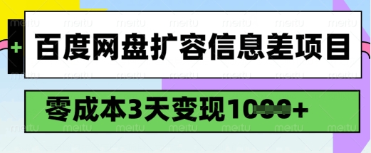 百度网盘扩容信息差项目，零成本，3天变现1k，详细实操流程_久创网