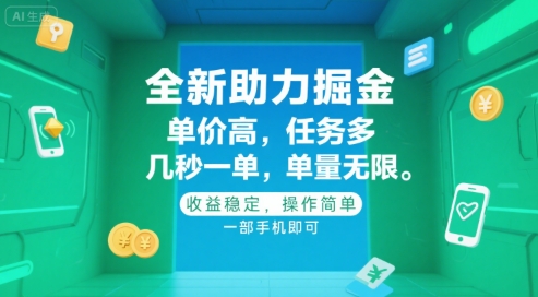 全新助力掘金 ，单价高 ，任务多 ，几秒一单 ，单量无限，收益稳定，操作简单，一部手机即可【揭秘】_久创网
