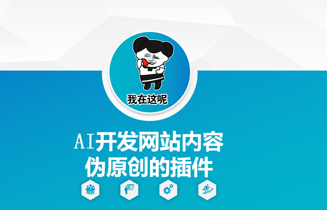 AI开发网站内容伪原创的插件，从零开始手把手教学_久创网