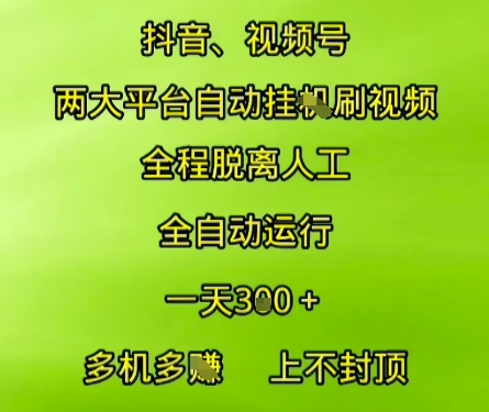 抖音视频号两大平台自动运行，全程脱离人工，自动获取收益，一天3张+，多机多挣，上不封顶【揭秘】_久创网