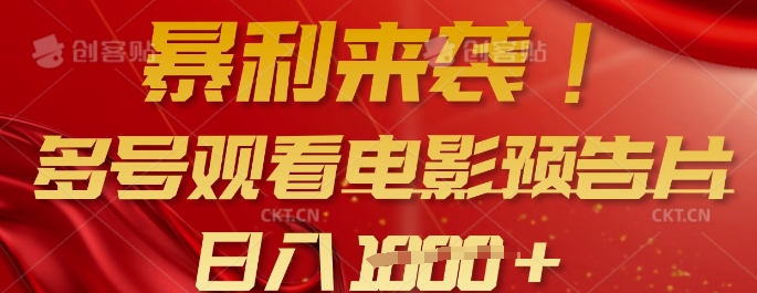 暴利来袭，多号观看电影预告片，可以批量可矩阵，日入多张_久创网