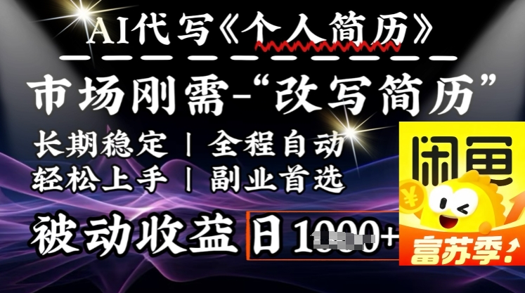 史诗级，AI全自动优化简历，一分钟完成交付，结合人人刚需，轻松日入多张_久创网