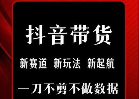 抖音短视频一刀不剪带货，不剪辑，不直播，每天发个视频，等着出单获取带货佣金_久创网