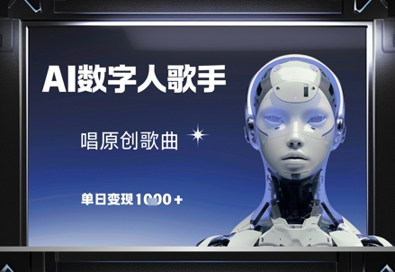 AI数字人歌手，唱原创歌曲，单日变现1k_久创网