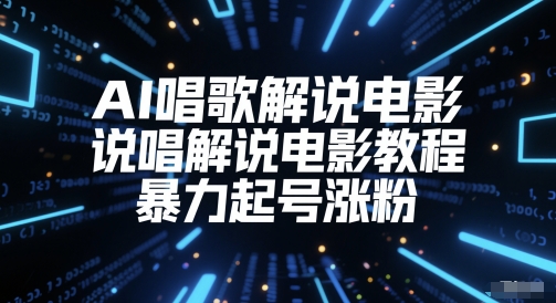 AI唱歌解说电影，说唱解说电影教程，暴力起号涨粉_久创网