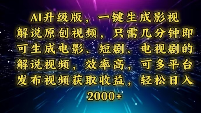 AI升级版，一键生成影视解说原创视频，只需几分钟即可生成电视剧的解说..._久创网