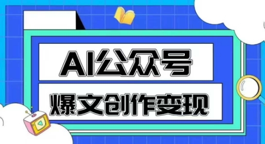 AI公众号爆文创作变现，教你一分钟生成一篇原创爆款文章_久创网
