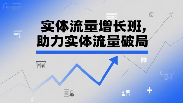 实体流量增长班，助力实体流量破局_久创网