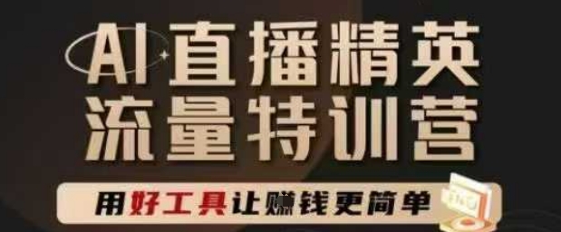 AI直播精英官方特训营，直播底层逻辑和ai实操技巧，用好工具让挣米更简单_久创网
