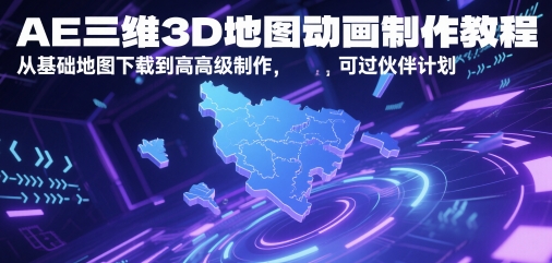AE三维3D地图动画制作教程，从基础地图下载到高级制作，可过伙伴计划_久创网