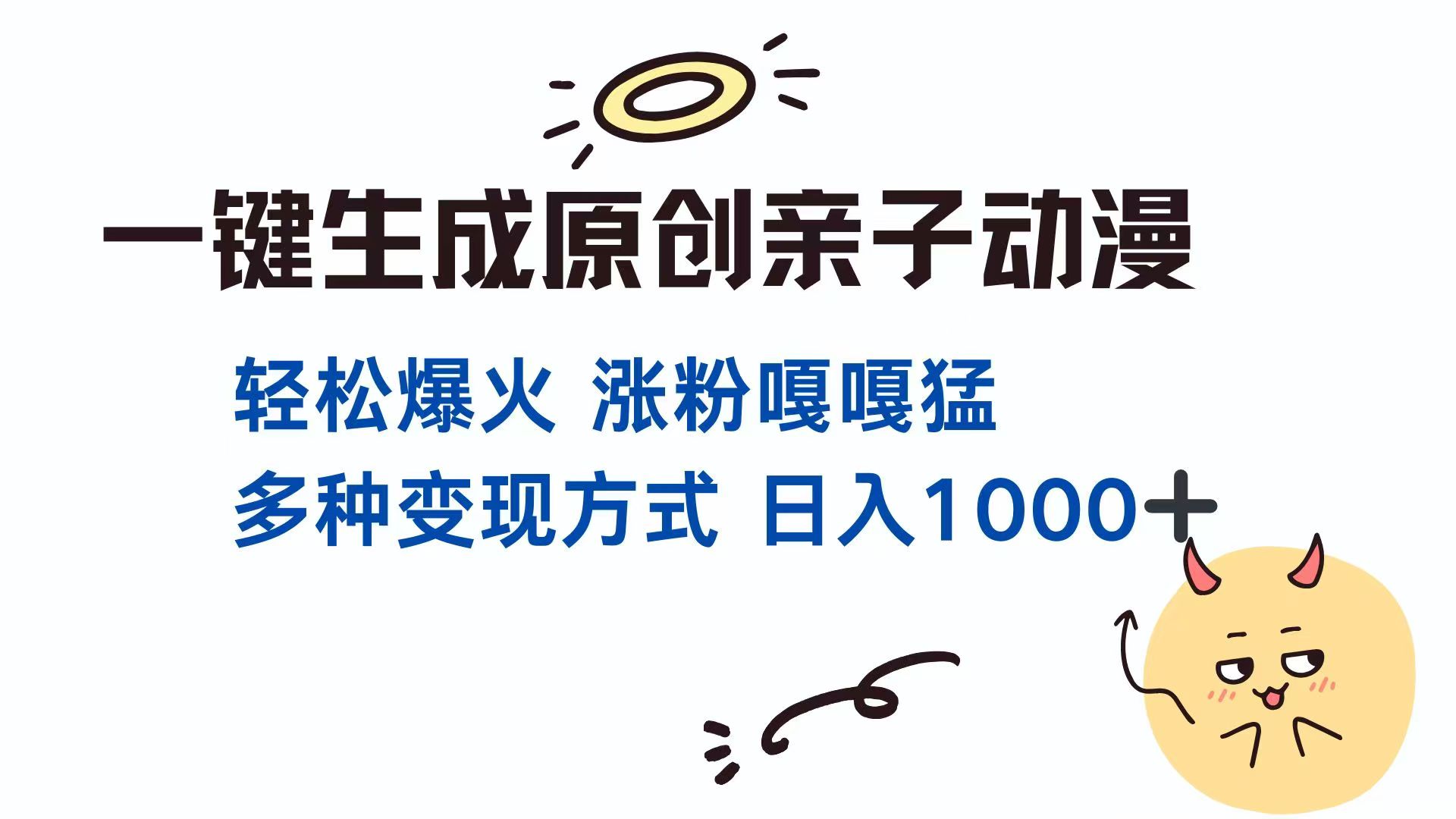 一键生成原创亲子对话动漫 单视频破千万播放 多种变现方式 日入1000+_久创网