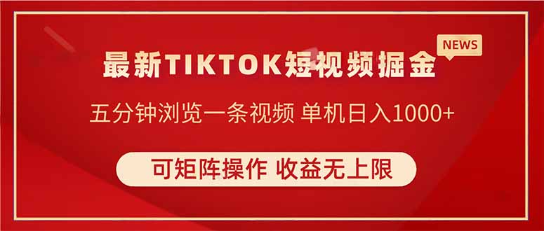 TIKTOK短视频暴力掘金 单机收益500+收益无上限 可矩阵操作 实现睡后收入_久创网