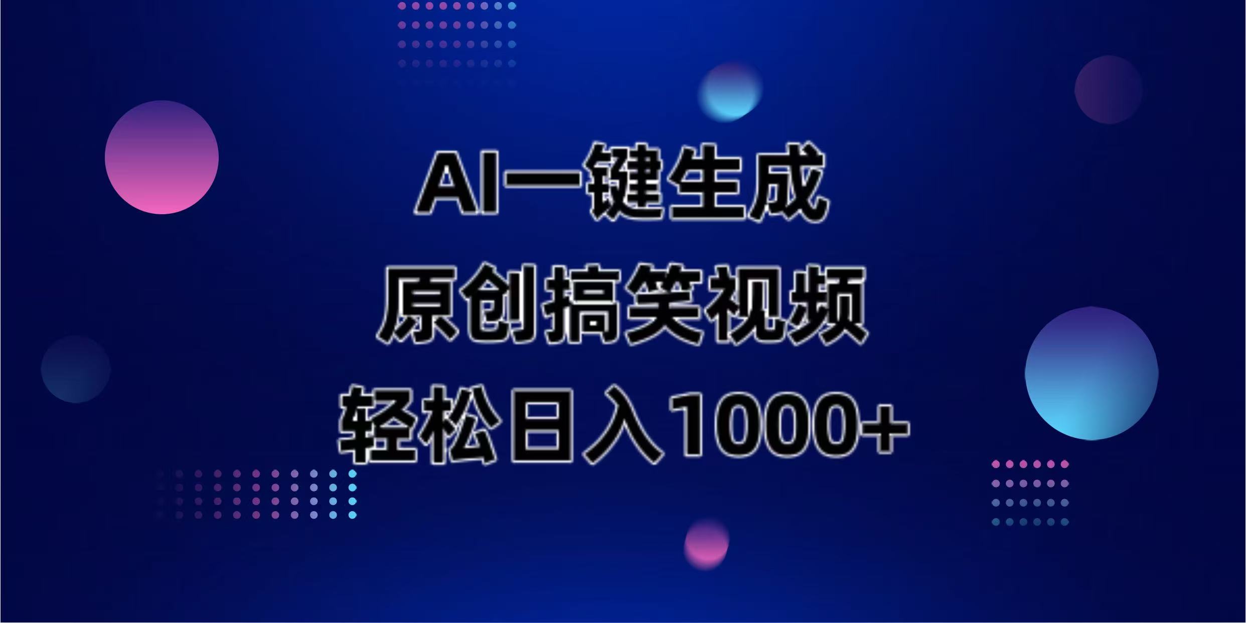 AI一键生成原创动物搞笑视频，轻松日入1000+_久创网