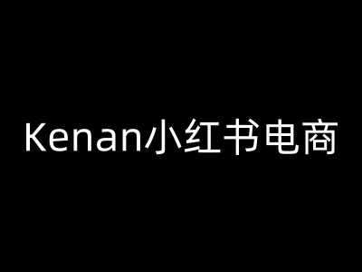 Kenan小红书电商-kenan小红书教程_久创网