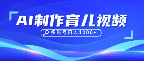 DeepSeek玩转育儿赛道，10来条视频涨粉几W，单日稳定变现1k+_久创网