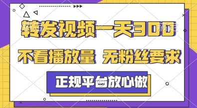 转发视频一天3张+，正规平台放心做，不看播放量，无粉丝要求，随时随地挣收益【揭秘】_久创网
