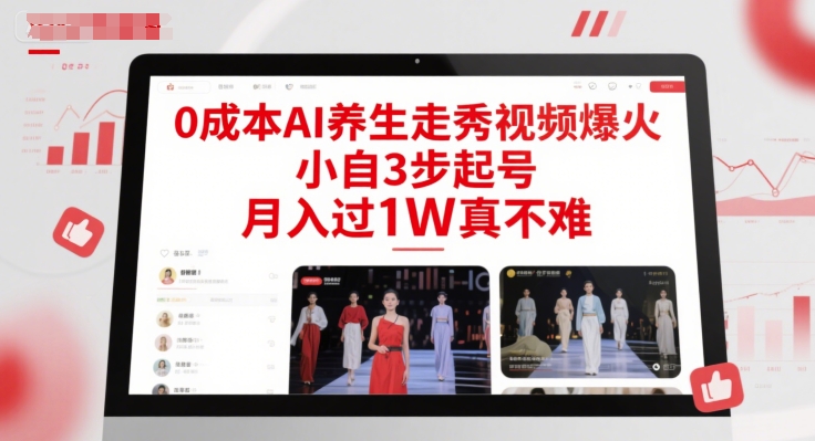 0成本AI养生走秀视频爆火，小自3步起号，月入过1W真不难_久创网