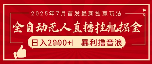 太阳联盟7月最新抖音无人直播暴力撸音浪玩法，无脑日入2k+ 长期稳定，可矩阵放大【揭秘】_久创网
