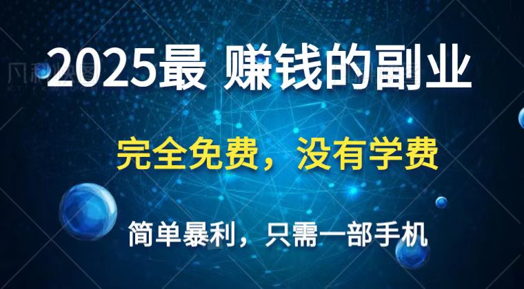 2025最简单最暴利项目，一部手机，日入过万，普通人翻身的唯一机会(没有学费)_久创网