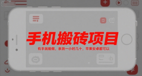 手机搬砖项目，有手就能做，亲测一小时几十，苹果安卓都可以_久创网
