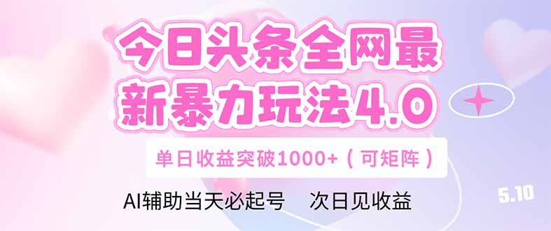 今日头条全网最新暴力玩法4.0  deepseek+今日头条 轻松矩阵  单日收益..._久创网
