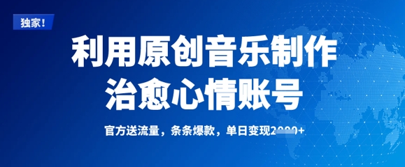 利用原创音乐制作治愈心情账号，条条爆款，单日变现多张_久创网