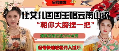 让女儿国国王开口唱云南山歌“朝你大胯捏一把”，爆笑视频狂揽点赞20W点赞，熟练后起号快轻松月入过W_久创网