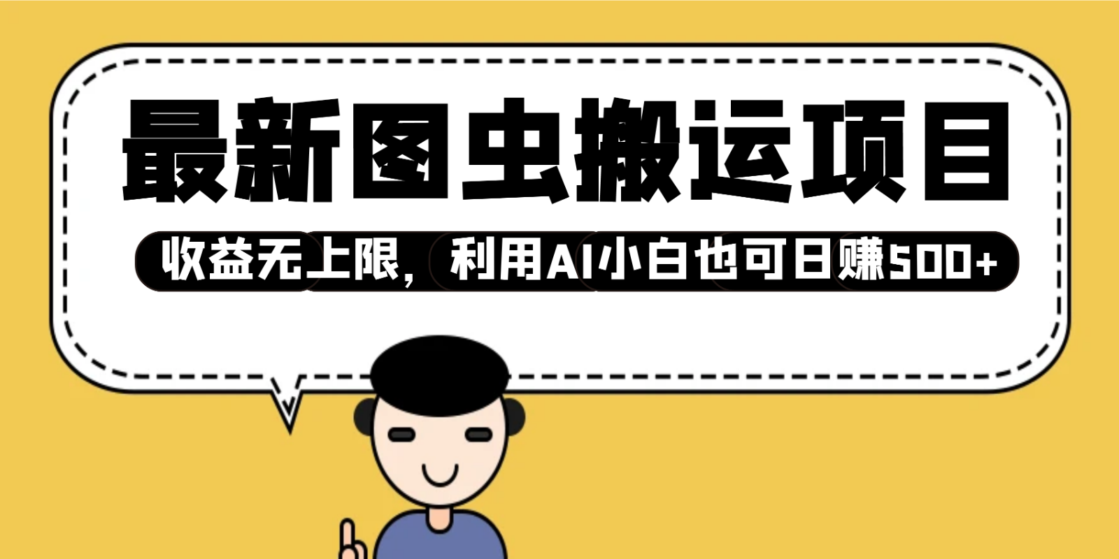 最新图虫搬运项目，收益无上限，利用AI小白也可日赚500+_久创网