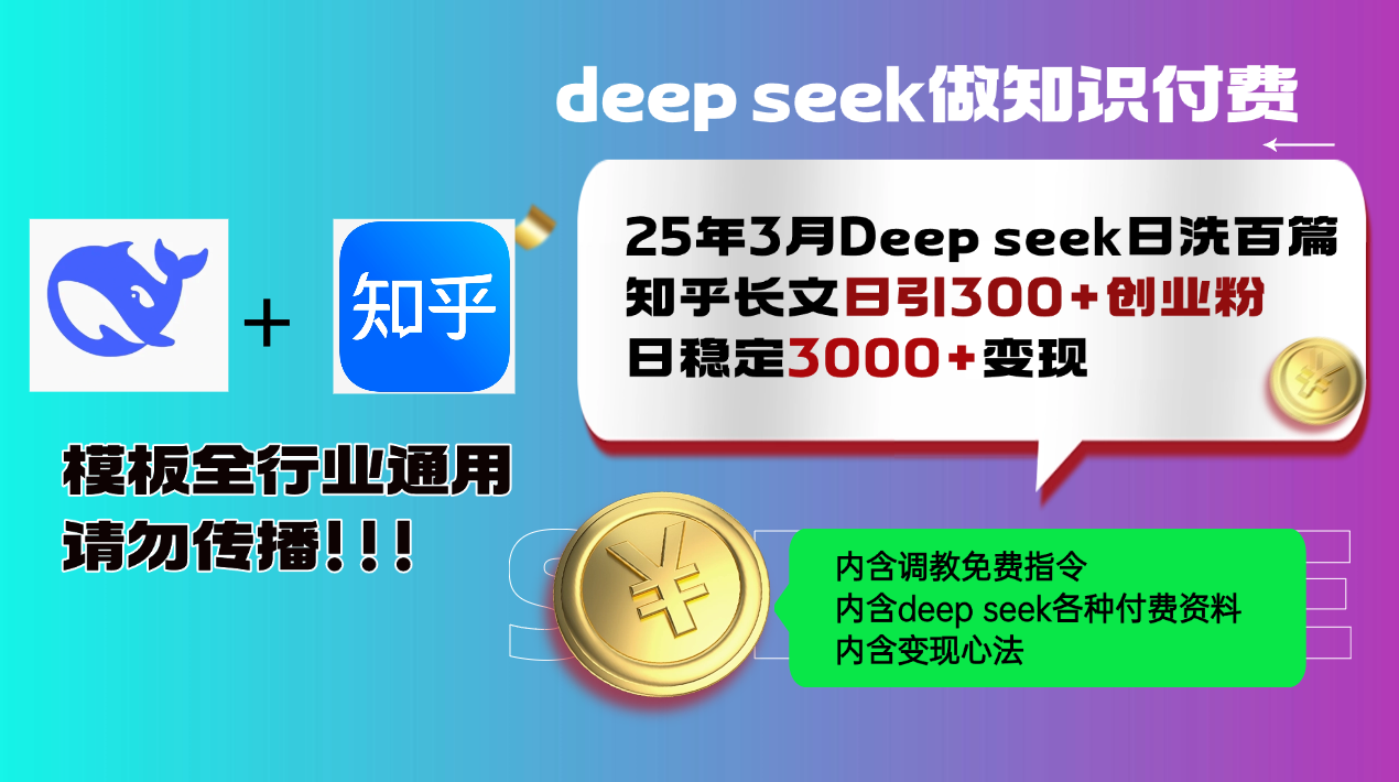 25年3月最新Deep seek日洗百篇知乎长文日引300+创业粉，日稳定3000+变..._久创网