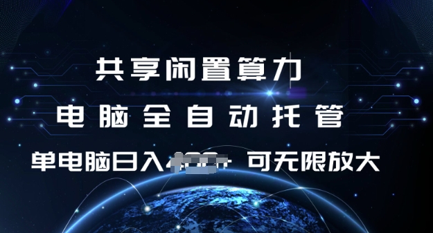 共享闲置算力，电脑全自动托管， 单机日入1张，可矩阵放大【揭秘】_久创网
