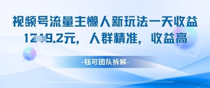 视频号流量主懒人新玩法，一天收益1k，人群精准收益高_久创网