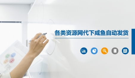 各类资源网代下咸鱼自动发货_久创网