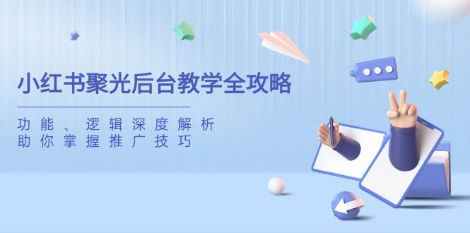 小红书聚光后台教学全攻略，功能、逻辑深度解析，助你掌握推广技巧_久创网