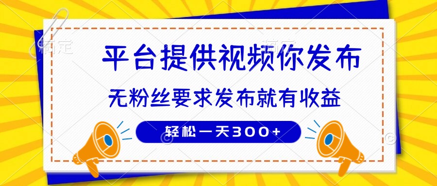 种草平台提供视频 你发布 无粉丝要求  发布就有钱 轻松一天300+_久创网