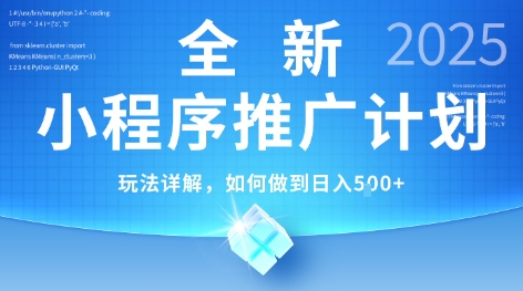 2025年最新小程序推广计划，简单操作，独家技术，日均5张+【揭秘】_久创网