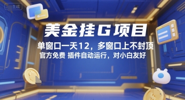 美金挂G项目，单窗口一天12，多窗口上不封顶，官方免费插件自动运行，对小白友好【揭秘】_久创网
