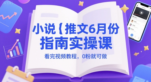 小说推文6月份指南实操课，看完视频教程，0粉就可做_久创网