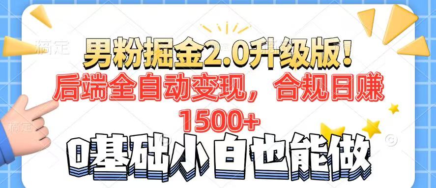 男粉项目2.0升级版！后端全自动变现，合规日赚1500+，7天干粉矩阵起号..._久创网