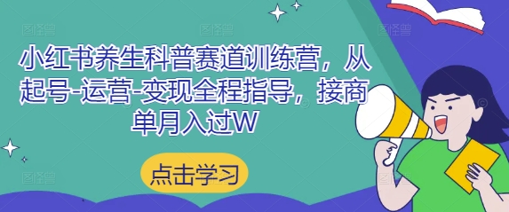 小红书养生科普赛道训练营，从起号-运营-变现全程指导，接商单月入过W_久创网